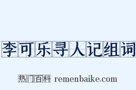李可乐寻人记组词是什么意思的图片